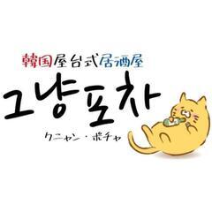 韓国屋台居酒屋クニャンポチャ