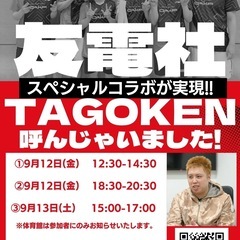 TAGOKEN×友電社 スペシャルコラボレッスン開催!!