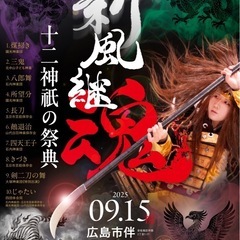 新風継魂 十二神祇の祭典