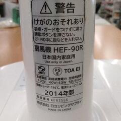 0903-592 日立リビングサプライ 扇風機 HEF-90R 2014の画像