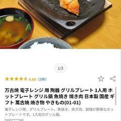 電子レンジで焼き魚、焼き野菜、肉等焼けます‼️グリルプレート‼️交渉中の画像