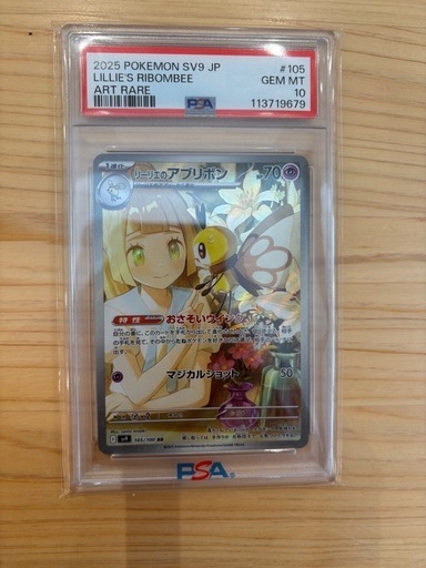 2024 リーリエのアブリボンAR PSA10 リーリエのアブリボン AR SV9 105