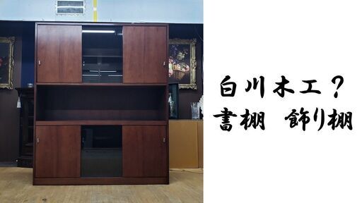 I6　白川木工？ 書棚　飾り棚 I6白川木工？ 書棚飾り棚
