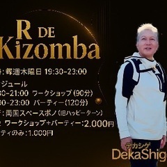 【毎週木曜｜R de Kizomba @両国】 初心者歓迎…