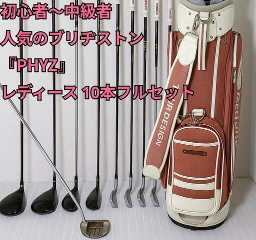 初心者〜中級者 PHYZ レディース クラブセット 10本