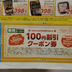 業務スーパーのクーポン券の画像