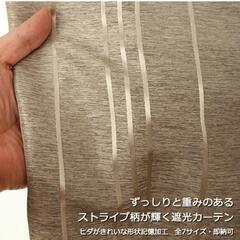 決定）遮光カーテン 高さ230cm 幅100cm 2枚組 形状記憶加工 輝く光沢ストライプ ずっしり二重織り おしゃれ 断熱 保温の画像