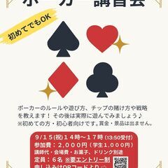 ポーカー講座＆体験会