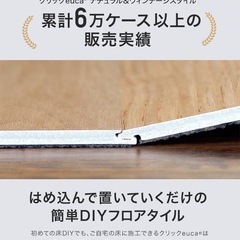 【9月土日引渡し】はめ込み式フローリング(フロアタイル) クリックeuca ヴィンテージstyle 8枚入×3ケースの画像
