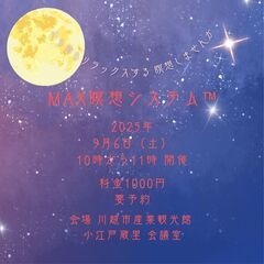 MAX瞑想システム™　IN　川越　2025/9/6