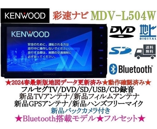 ⭐︎美品⭐︎KENWOOD 2024春地図　MDV-L504W 新品バックカメラ付き