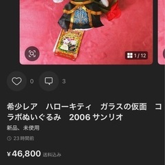 希少レア　ハローキティ　ガラスの仮面　コラボぬいぐるみ　2006 サンリオの画像