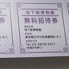 東京メトロ　各種無料券、割引券の画像