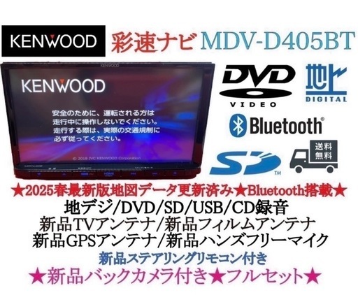 美品☆KENWOOD 2025年春地図　MDV-D405BT 新品バックカメラ付