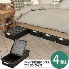 ベッド下 収納ケース 4個セット ブラウンの画像