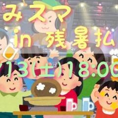 こみスマin残暑払い