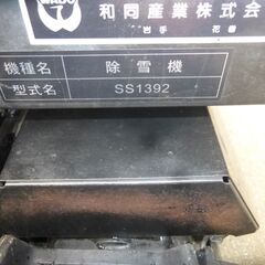 和同除雪機　SS1392　(ホンダ除雪機  HS1390i)　ハイブリッド ローリング付きの画像