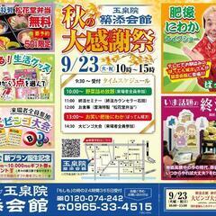 秋の大感謝祭！9月23日(祝)