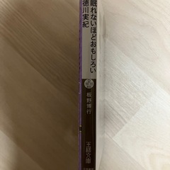 眠れないほどおもしろい徳川実紀 （王様文庫） 板野博行／著の画像