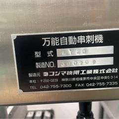 自動串刺し機の画像