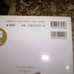超絶のおりがみ [tankobon_hardcover] 山口真 [Sep 05, 2022]の画像