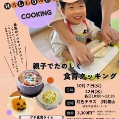 【10月7日】親子でたのしく食育クッキング