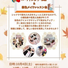 パーソナルカラー体験＆新色メイクレッスン会🍁
