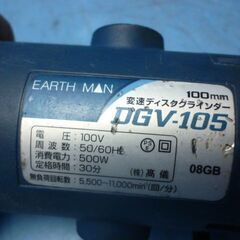 Q738　アースマン　電動　変速ディスクグラインダー　DGV-105の画像