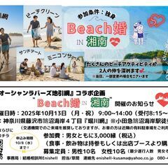 2025.10.13（月祝）『Beach婚 IN 湘南』【年齢制...