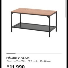 【お取引中】IKEA FJÄLLBO フィエルボ コーヒーテーブルの画像