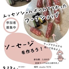 かんたんソーセージを作ろう！