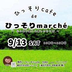 ひっそりcafe de ひっそりmarché
