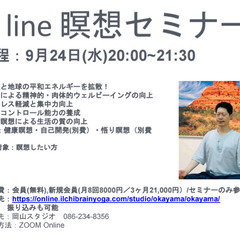 ９月オンライン瞑想セミナー