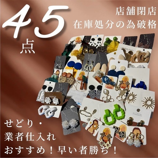 新品未使用 ピアス 45点 まとめ売り 韓国トレンド 流行デザイン 店舗閉店 在庫処分 大量セット せどり・業者仕入れにも最適