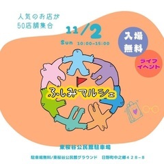 11/2(日)ふしみマルシェ