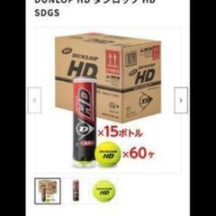 【新品】ダンロップHD テニスボール60球の画像