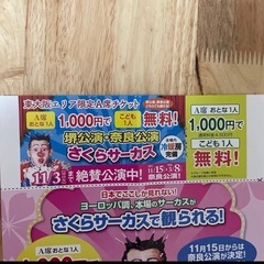 【お取引中】さくらサーカスA席チケット(子供無料) 堺公演・奈良公演の画像