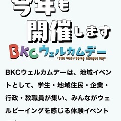 10/11(日)BKCウェルカムデー