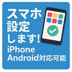 スマホ設定代行（土日限定）