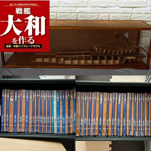 デアゴスティーニ　戦艦大和　全90巻セット&ディスプレイケース