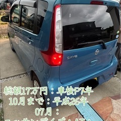 🌟乗って帰れますorお届けいたします🌟 総額17万円：車検R8年10 月まで：平成26年07月：ニッサンデイズ： AT：10万キロ台、タイヤバリ山の画像