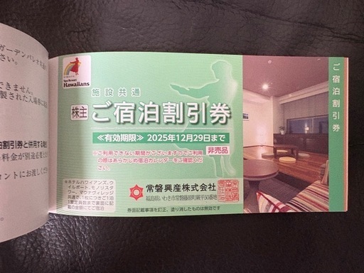 常磐興産 スパリゾートハワイアンズ 株主優待券綴（一式）