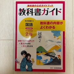 教科書ガイド　中学2年生　5教科セットの画像