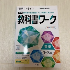 全教科書対応　教科書ワーク　2点セット中学1年〜3年の画像
