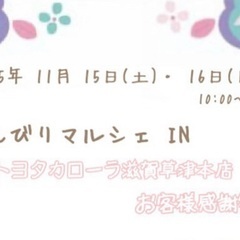 11/15〜11/16のんびりマルシェ IN  トヨタカロ…