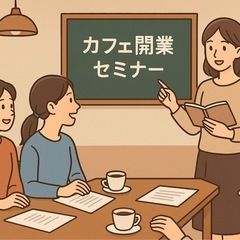 子育て中でカフェ開業した現役オーナーが教える！実践型資金計…