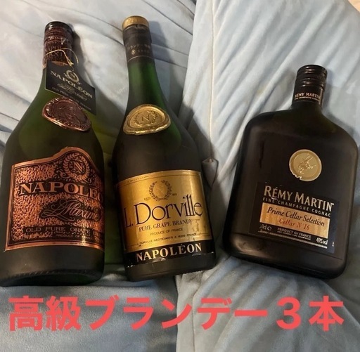 ?年代物高級ブランデー３本セット