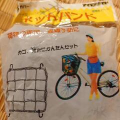 ネットバンド  カゴバンドの画像