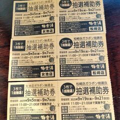 ♨️極楽湯 ガラポン抽選会 抽選補助券　女池店　松崎店♨️の画像