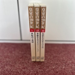 中販紅　【Week】 DVD  皇室の20世紀　3本　現状渡し　09-04-01 の画像